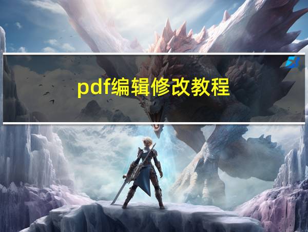 pdf编辑修改教程的相关图片