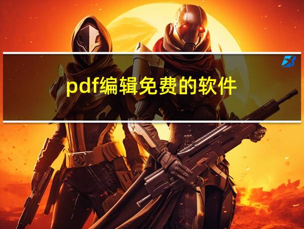 pdf编辑免费的软件的相关图片