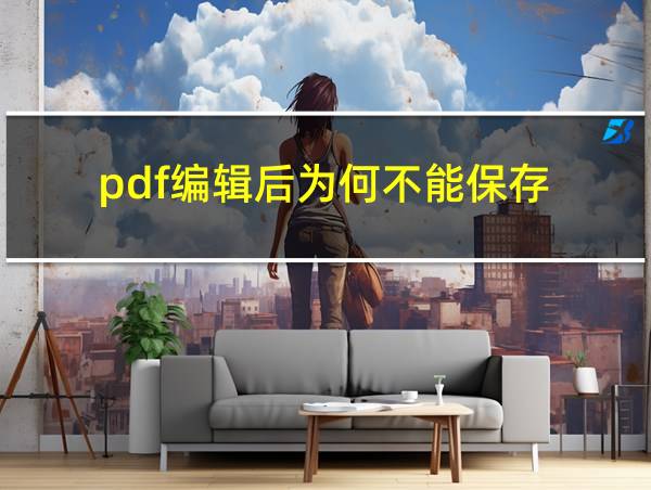 pdf编辑后为何不能保存的相关图片