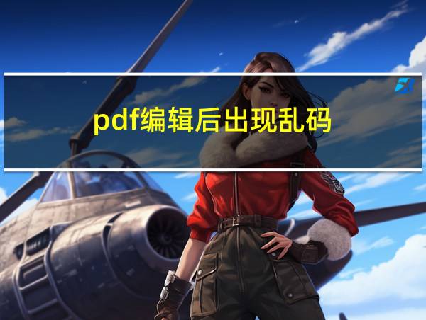 pdf编辑后出现乱码的相关图片