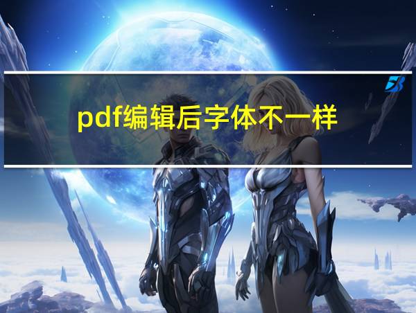 pdf编辑后字体不一样的相关图片