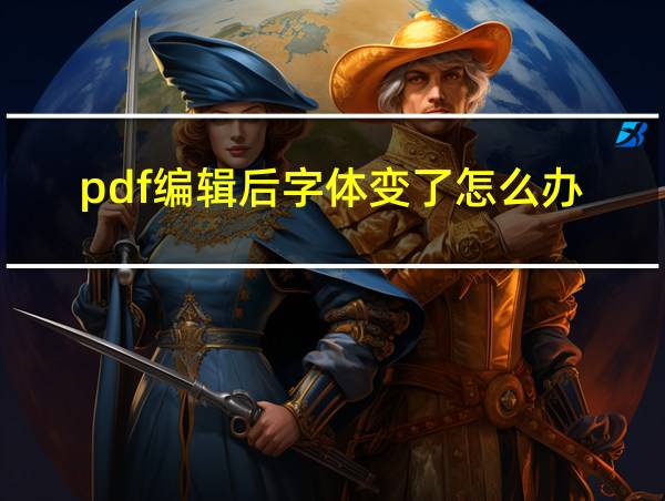 pdf编辑后字体变了怎么办的相关图片