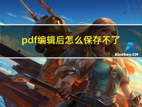 pdf编辑后怎么保存不了的相关图片