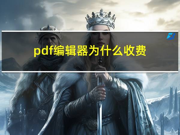 pdf编辑器为什么收费的相关图片