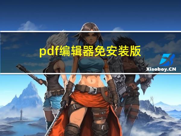 pdf编辑器免安装版的相关图片