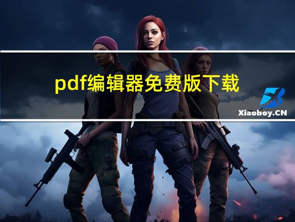 pdf编辑器免费版下载的相关图片