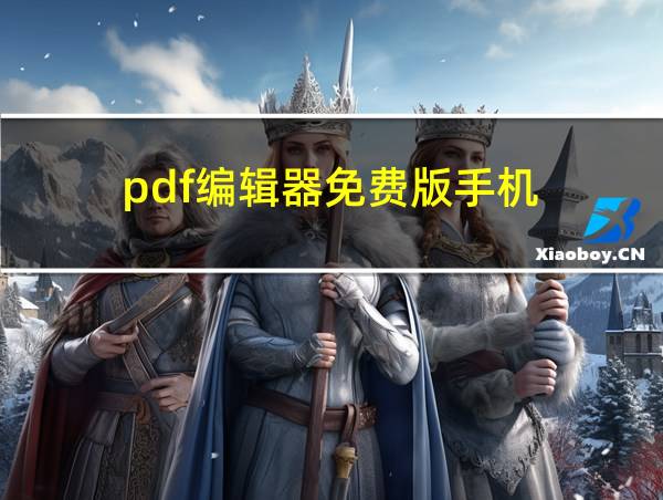 pdf编辑器免费版手机的相关图片