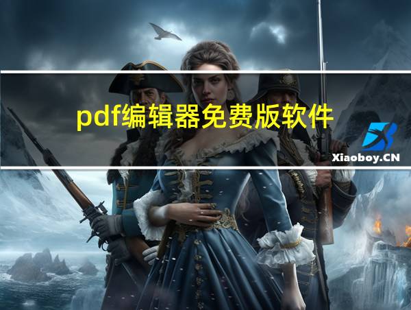 pdf编辑器免费版软件的相关图片