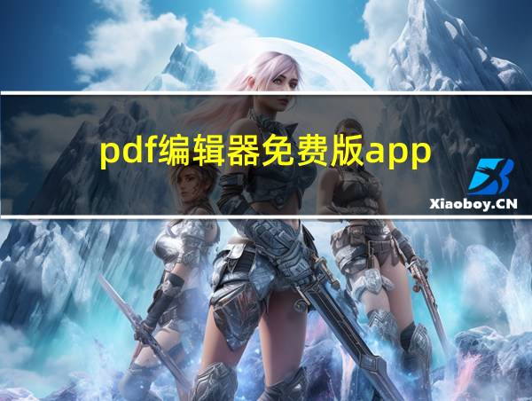 pdf编辑器免费版app的相关图片