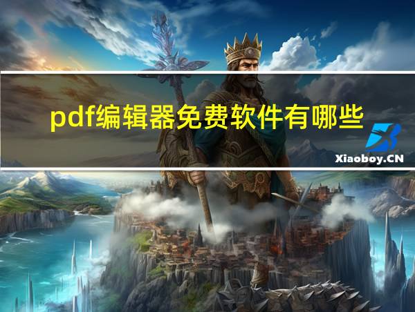 pdf编辑器免费软件有哪些的相关图片