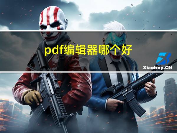 pdf编辑器哪个好的相关图片