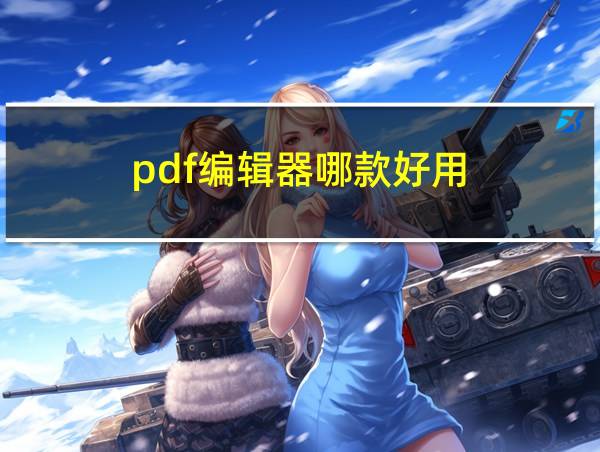 pdf编辑器哪款好用的相关图片