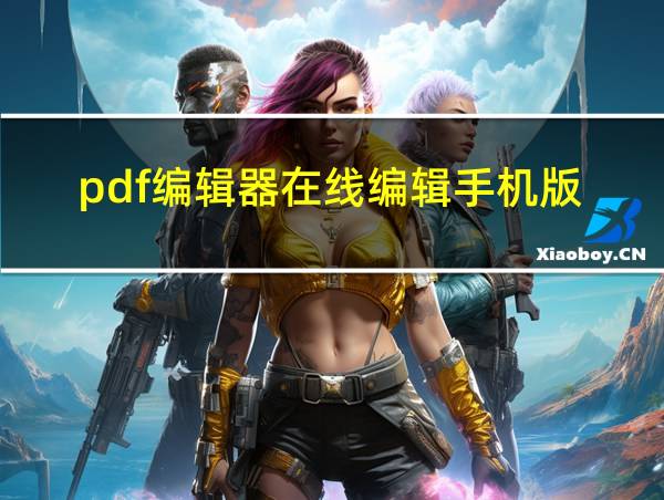 pdf编辑器在线编辑手机版的相关图片