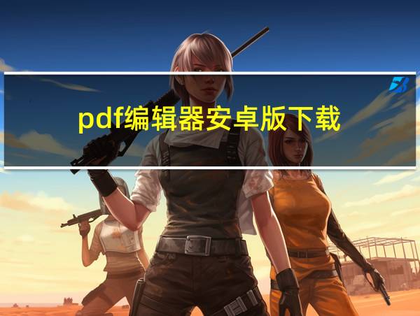 pdf编辑器安卓版下载的相关图片