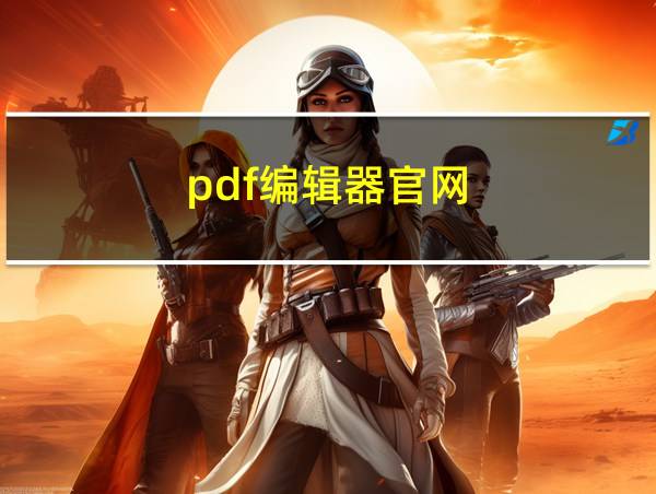 pdf编辑器官网的相关图片