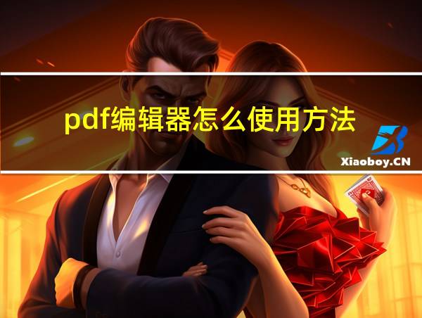 pdf编辑器怎么使用方法的相关图片