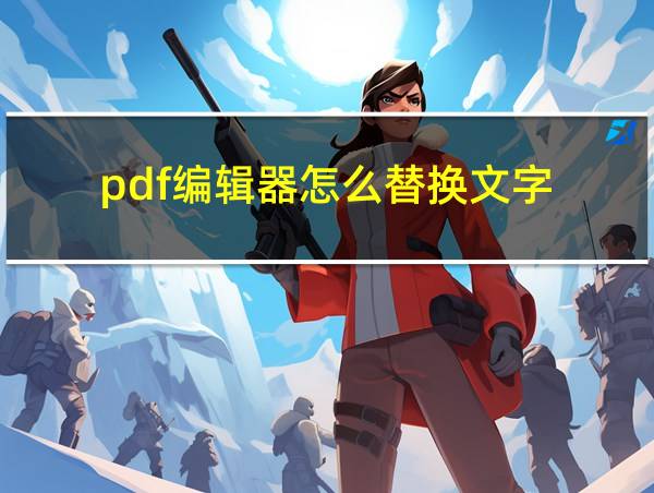 pdf编辑器怎么替换文字的相关图片