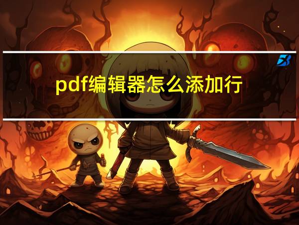 pdf编辑器怎么添加行的相关图片