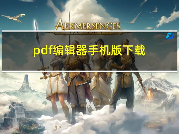 pdf编辑器手机版下载的相关图片