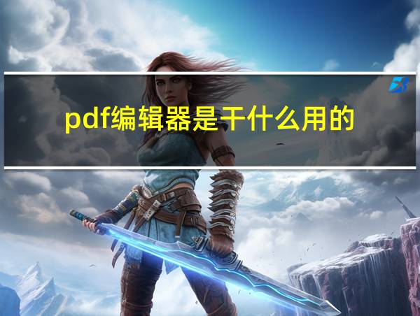 pdf编辑器是干什么用的的相关图片