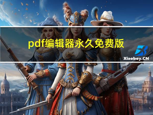 pdf编辑器永久免费版的相关图片