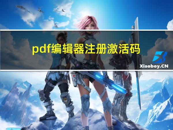 pdf编辑器注册激活码的相关图片