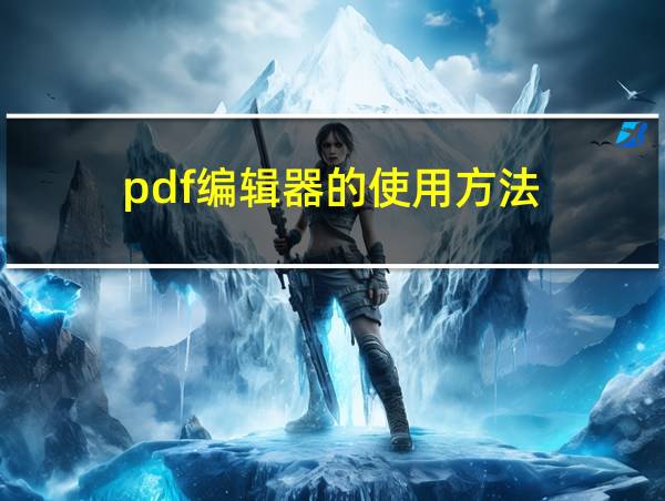 pdf编辑器的使用方法的相关图片