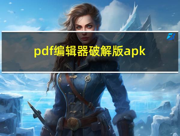 pdf编辑器破解版apk的相关图片