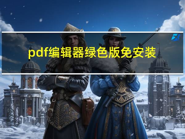 pdf编辑器绿色版免安装的相关图片