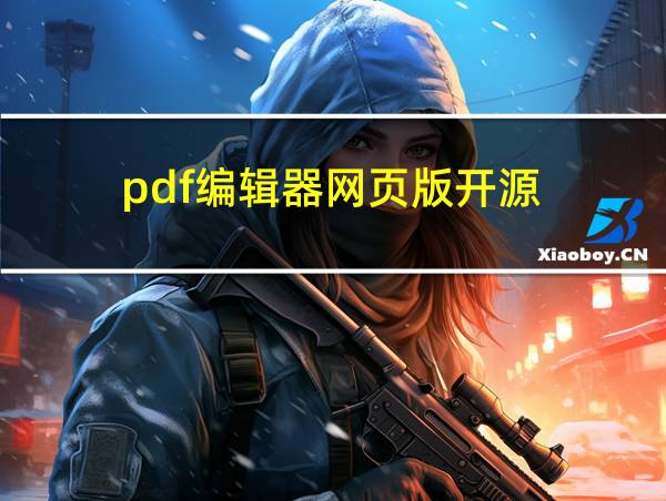 pdf编辑器网页版开源的相关图片