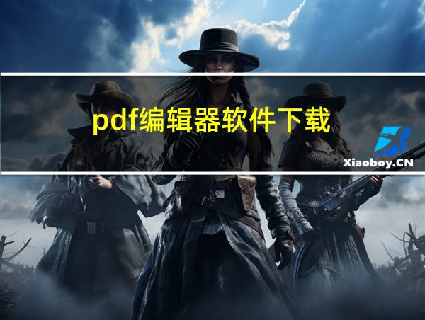 pdf编辑器软件下载的相关图片