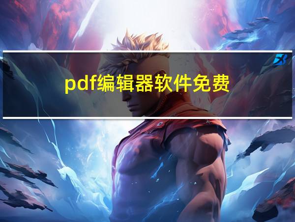 pdf编辑器软件免费的相关图片