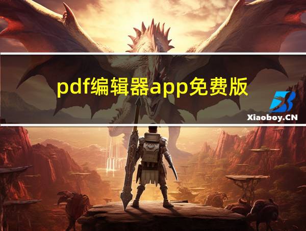 pdf编辑器app免费版的相关图片