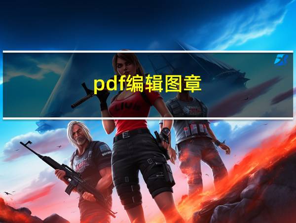 pdf编辑图章的相关图片