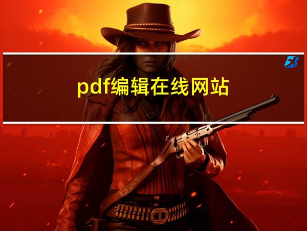 pdf编辑在线网站的相关图片