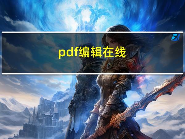 pdf编辑在线的相关图片