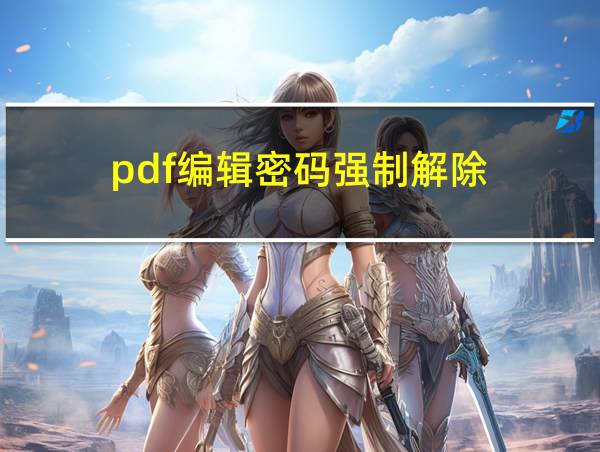 pdf编辑密码强制解除的相关图片