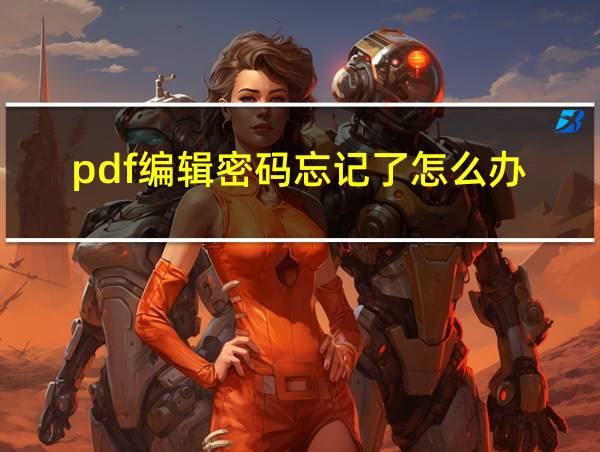 pdf编辑密码忘记了怎么办的相关图片