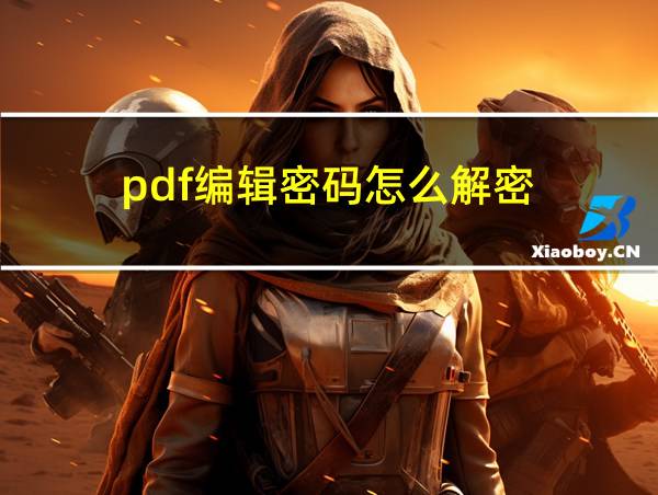 pdf编辑密码怎么解密的相关图片