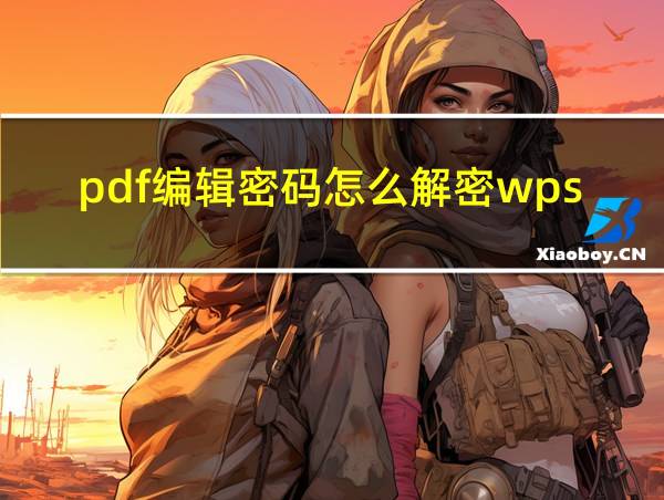 pdf编辑密码怎么解密wps的相关图片