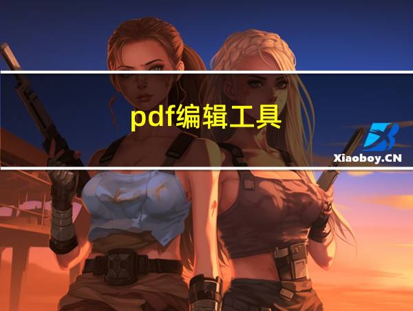 pdf编辑工具的相关图片