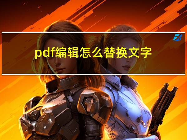 pdf编辑怎么替换文字的相关图片