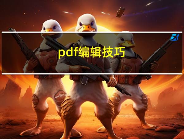 pdf编辑技巧的相关图片