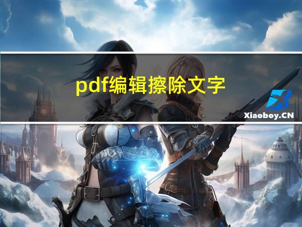 pdf编辑擦除文字的相关图片