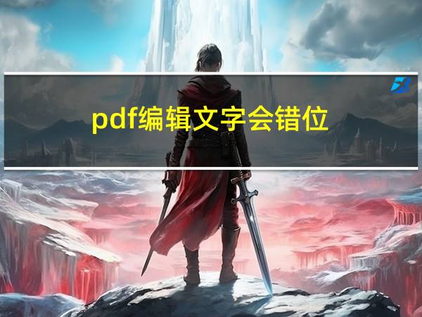 pdf编辑文字会错位的相关图片