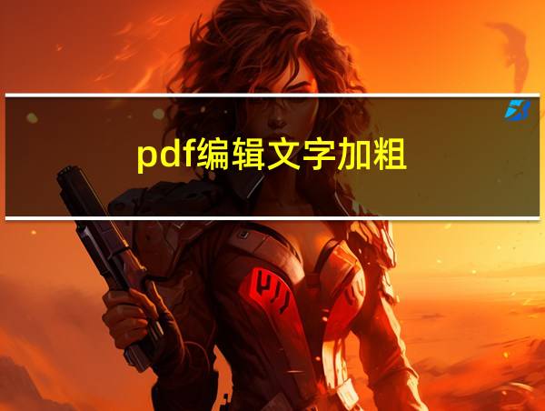 pdf编辑文字加粗的相关图片