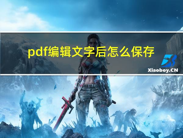 pdf编辑文字后怎么保存的相关图片