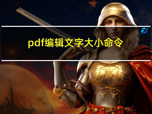 pdf编辑文字大小命令的相关图片