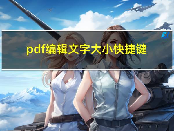 pdf编辑文字大小快捷键的相关图片