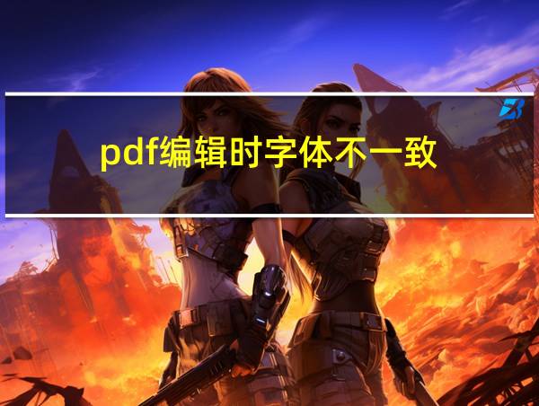 pdf编辑时字体不一致的相关图片